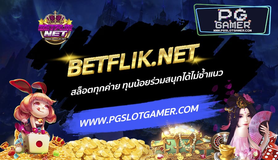 BETFLIK.NET-สล็อตทุกค่าย-ทุนน้อยร่วมสนุกได้ไม่ซ้ำแนว