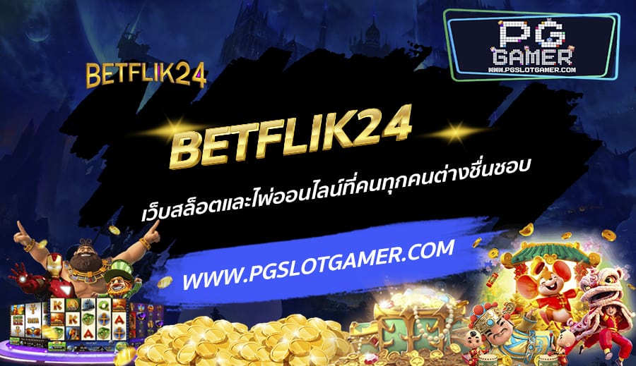 BETFLIK24-เว็บสล็อตและไพ่ออนไลน์ที่คนทุกคนต่างชื่นชอบ