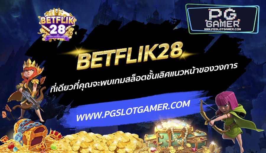 BETFLIK28-ที่เดียวที่คุณจะพบเกมสล็อตชั้นเลิศแนวหน้าของวงการ