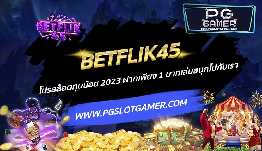 BETFLIK45-โปรสล็อตทุนน้อย-2023-ฝากเพียง-1-บาทเล่นสนุกไปกับเรา