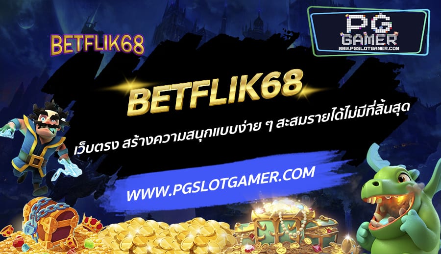 BETFLIK68-เว็บตรง-สร้างความสนุกแบบง่าย-ๆ-สะสมรายได้ไม่มีที่สิ้นสุด