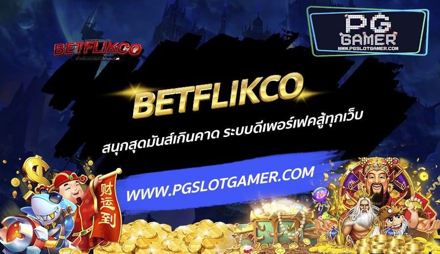 BETFLIKCO-สนุกสุดมันส์เกินคาด-ระบบดีเพอร์เฟคสู้ทุกเว็บ