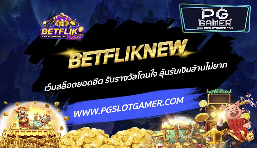 BETFLIKNEW-เว็บสล็อตยอดฮิต-รับรางวัลโดนใจ-ลุ้นรับเงินล้านไม่ยาก