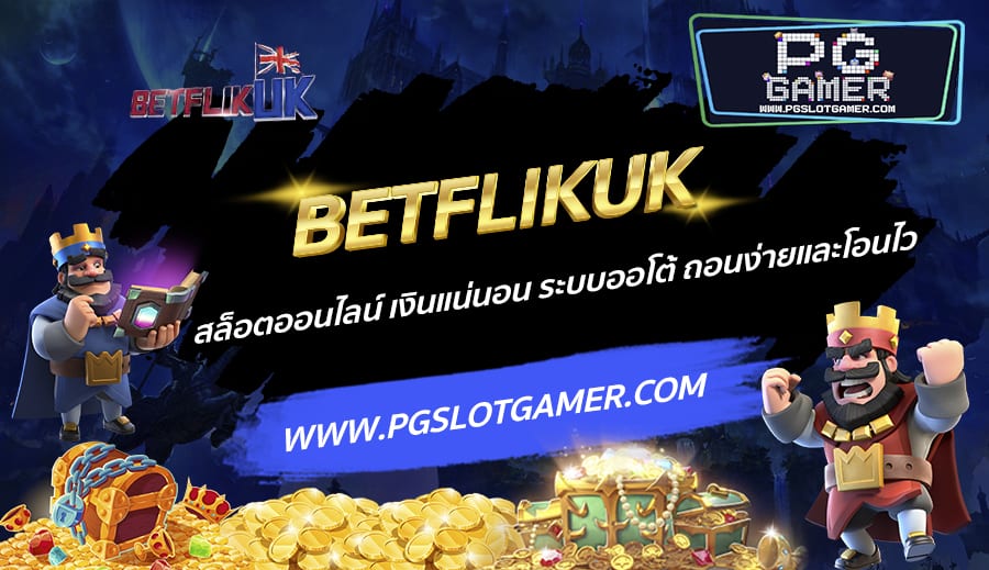 BETFLIKUK-สล็อตออนไลน์-เงินแน่นอน-ระบบออโต้-ถอนง่ายและโอนไว