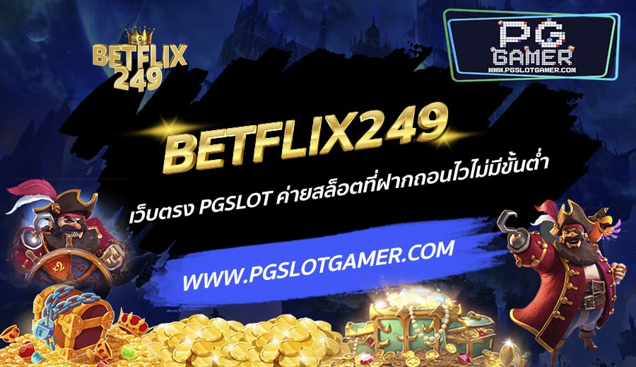 BETFLIX249-เว็บตรง-PGSLOT-ค่ายสล็อตที่ฝากถอนไวไม่มีขั้นต่ำ