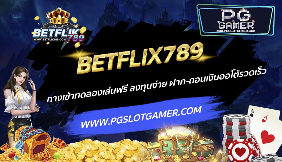 BETFLIX789-ทางเข้าทดลองเล่นฟรี-ลงทุนง่าย-ฝาก-ถอนเงินออโต้รวดเร็ว