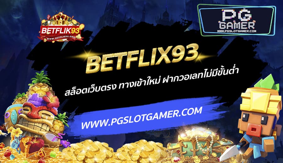 BETFLIX93-สล็อตเว็บตรง-ทางเข้าใหม่-ฝากวอเลทไม่มีขั้นต่ำ