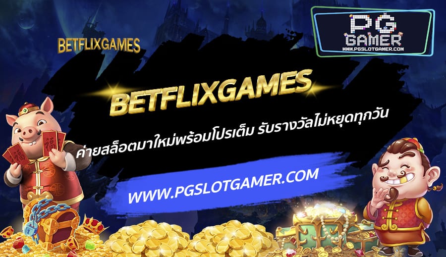 BETFLIXGAMES-ค่ายสล็อตมาใหม่พร้อมโปรเต็ม-รับรางวัลไม่หยุดทุกวัน