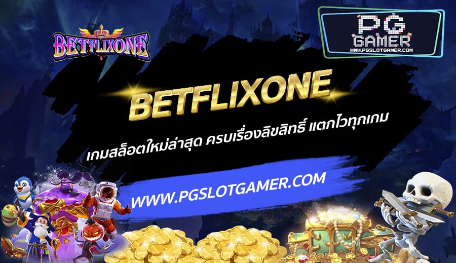 BETFLIXONE-เกมสล็อตใหม่ล่าสุด-ครบเรื่องลิขสิทธิ์-แตกไวทุกเกม