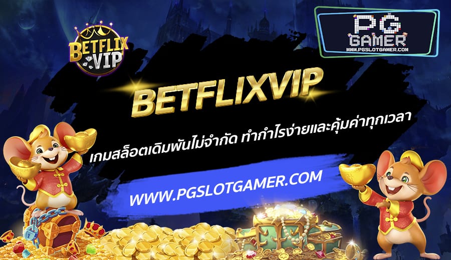 BETFLIXVIP-เกมสล็อตเดิมพันไม่จำกัด-ทำกำไรง่ายและคุ้มค่าทุกเวลา