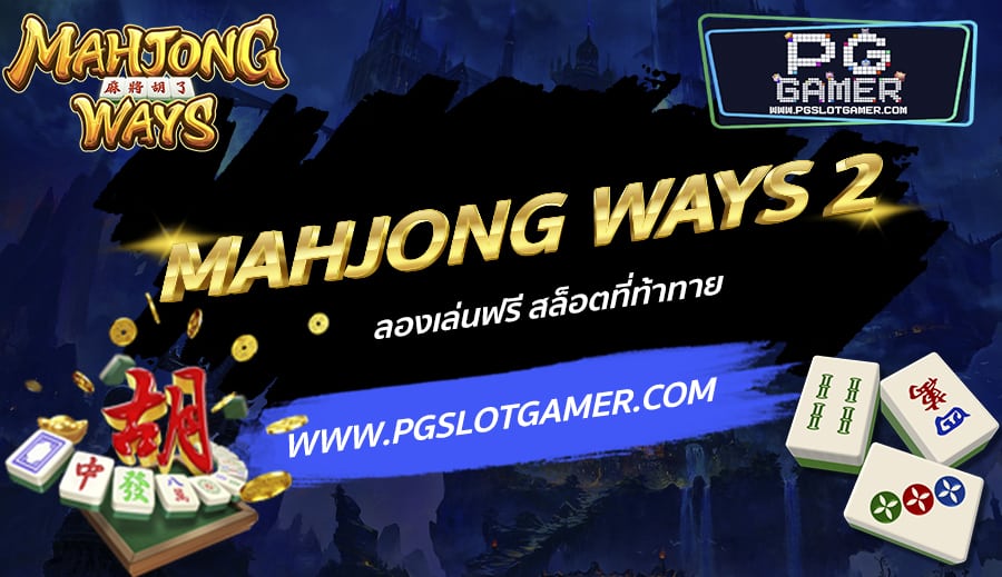 PGSLOTGAMER-บทความ-2