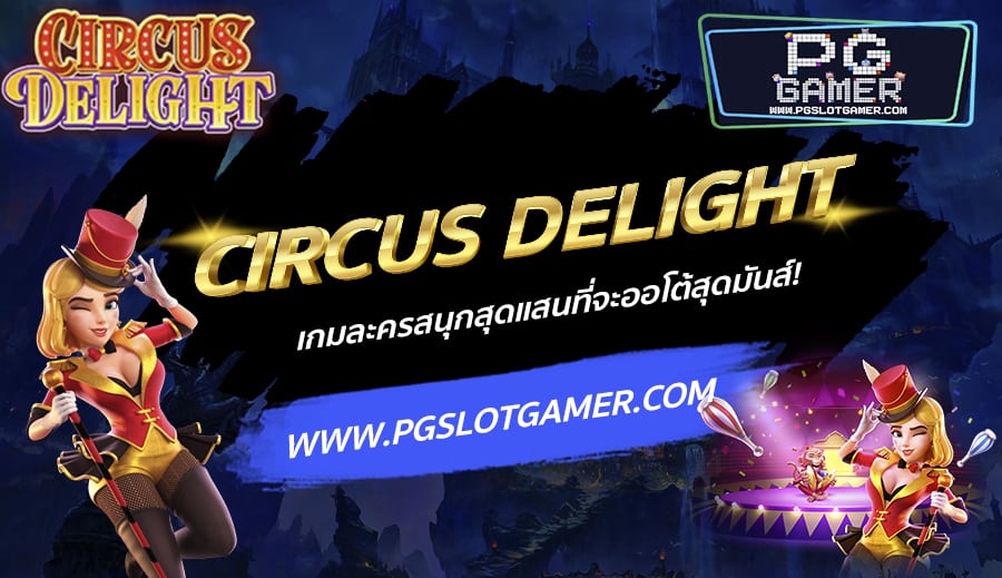 PGSLOTGAMER-บทความ3-1