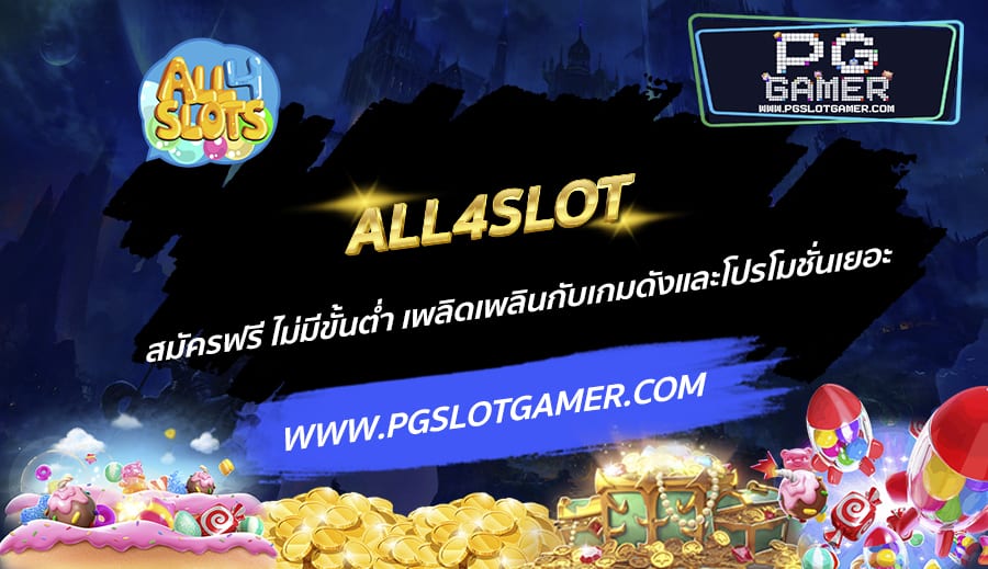 ALL4SLOT-สมัครฟรี-ไม่มีขั้นต่ำ-เพลิดเพลินกับเกมดังและโปรโมชั่นเยอะ