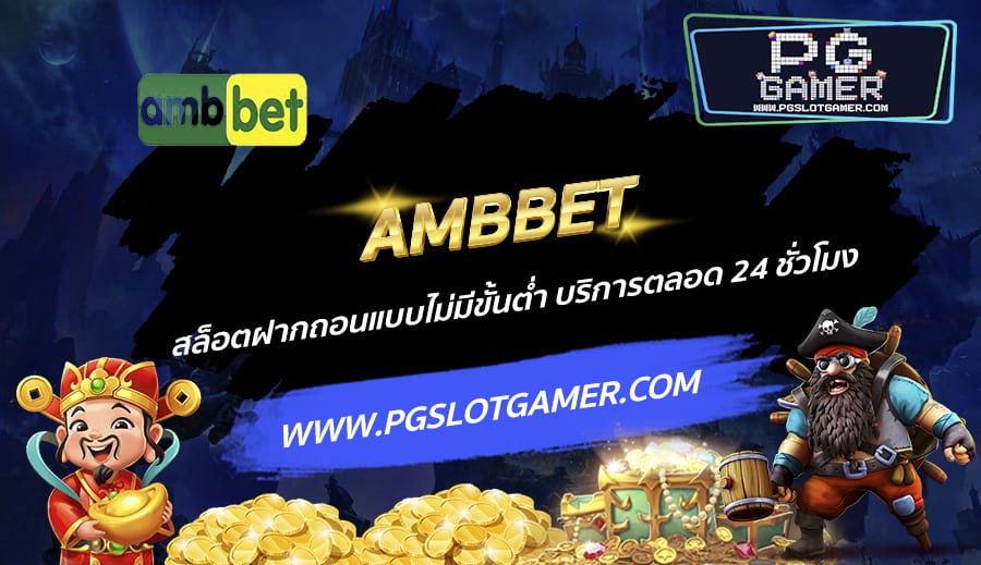 AMBBET-สล็อตฝากถอนแบบไม่มีขั้นต่ำ-บริการตลอด-24-ชั่วโมง