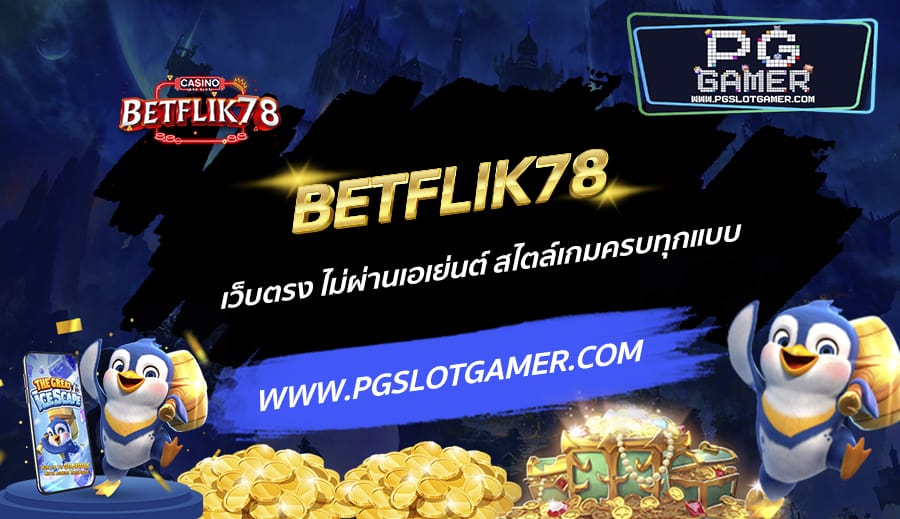 BETFLIK78-เว็บตรง-ไม่ผ่านเอเย่นต์-สไตล์เกมครบทุกแบบ