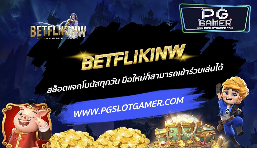 BETFLIKINW-สล็อตแจกโบนัสทุกวัน-มือใหม่ก็สามารถเข้าร่วมเล่นได้