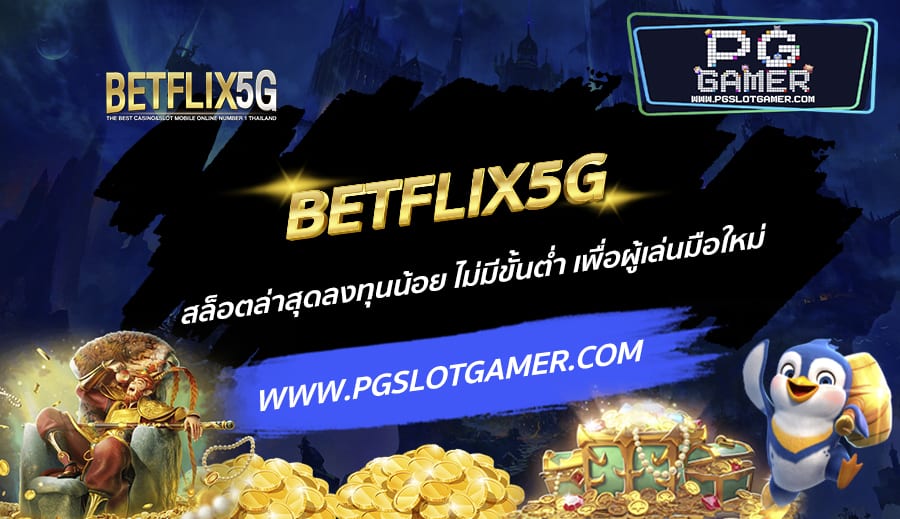 BETFLIX5G-สล็อตล่าสุดลงทุนน้อย-ไม่มีขั้นต่ำ-เพื่อผู้เล่นมือใหม่