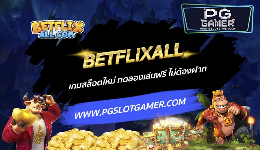 BETFLIXALL-เกมสล็อตใหม่-ทดลองเล่นฟรี-ไม่ต้องฝาก