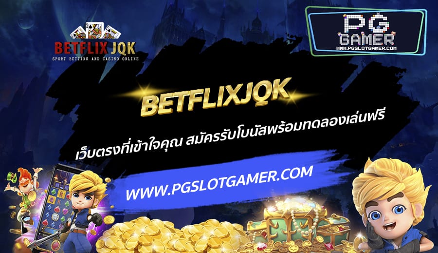 BETFLIXJQK-เว็บตรงที่เข้าใจคุณ-สมัครรับโบนัสพร้อมทดลองเล่นฟรี