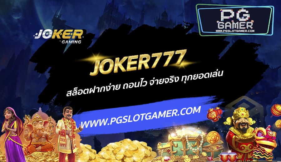 JOKER777-สล็อตฝากง่าย-ถอนไว-จ่ายจริง-ทุกยอดเล่น