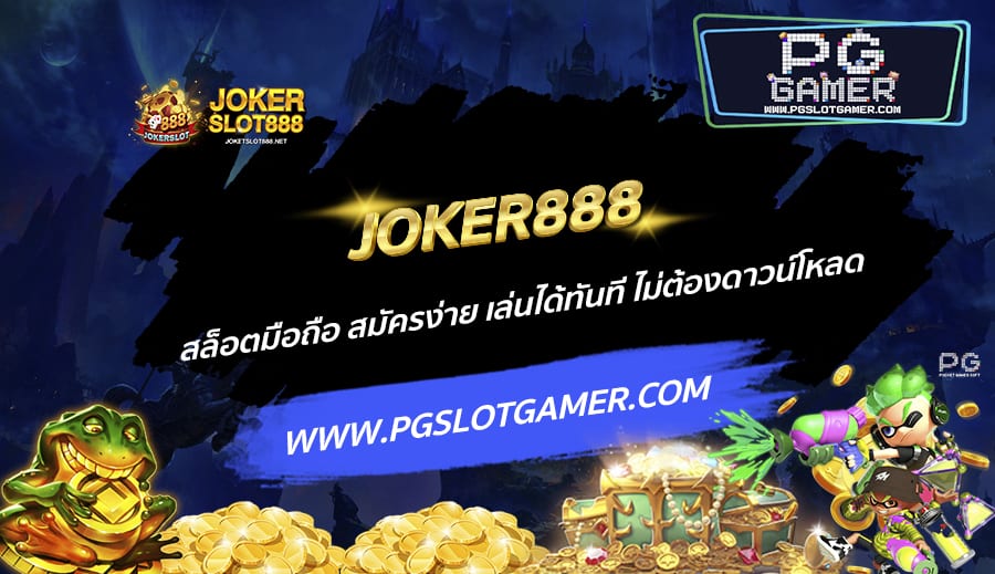 JOKER888-สล็อตมือถือ-สมัครง่าย-เล่นได้ทันที-ไม่ต้องดาวน์โหลด