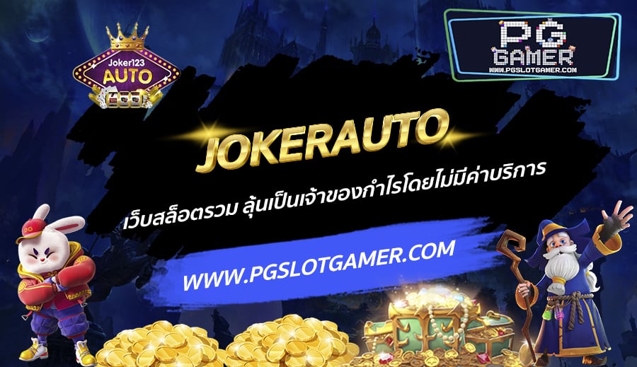 JOKERAUTO-เว็บสล็อตรวม-ลุ้นเป็นเจ้าของกำไรโดยไม่มีค่าบริการ