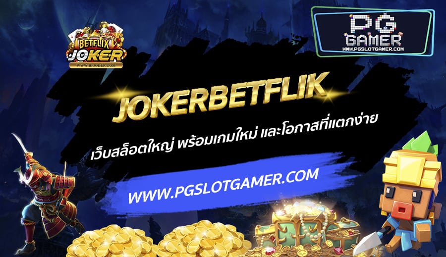 JOKERBETFLIK-เว็บสล็อตใหญ่-พร้อมเกมใหม่-และโอกาสที่แตกง่าย