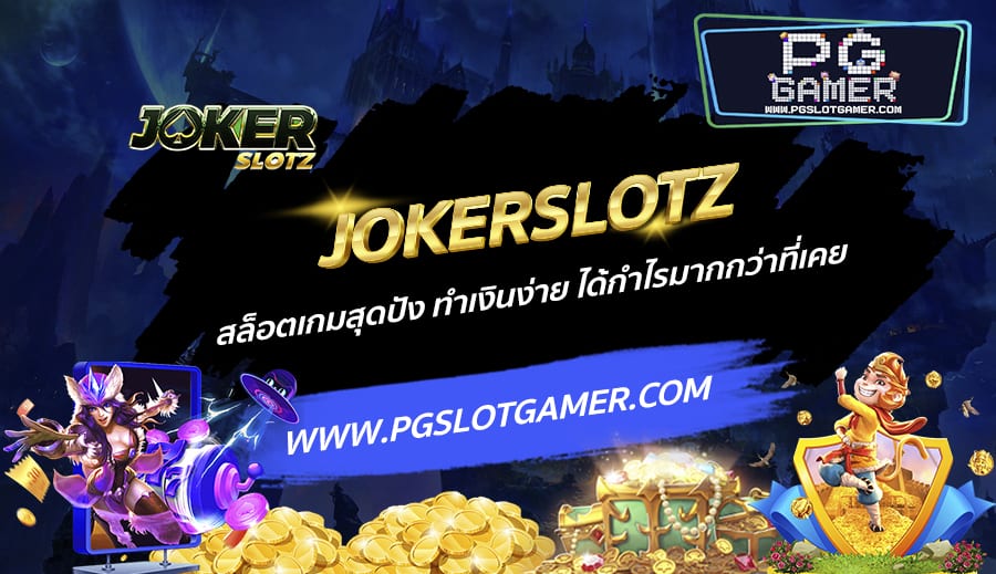 JOKERSLOTZ-สล็อตเกมสุดปัง-ทำเงินง่าย-ได้กำไรมากกว่าที่เคย