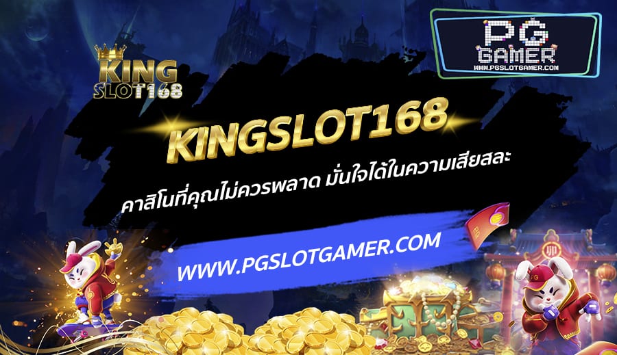 KINGSLOT168-คาสิโนที่คุณไม่ควรพลาด-มั่นใจได้ในความเสียสละ