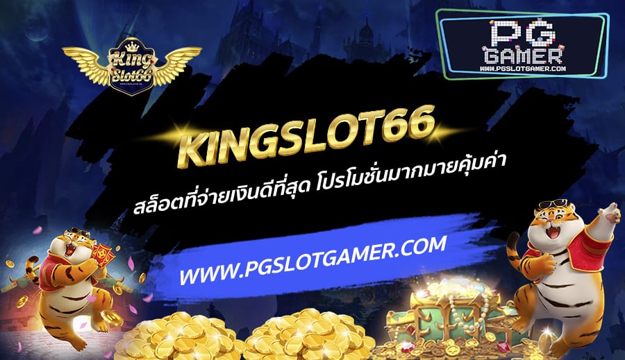 KINGSLOT66-สล็อตที่จ่ายเงินดีที่สุด-โปรโมชั่นมากมายคุ้มค่า