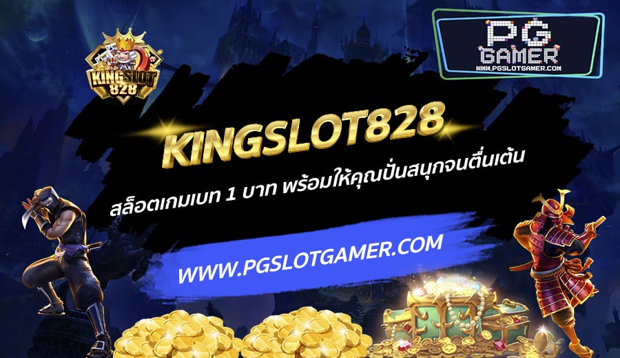 KINGSLOT828-สล็อตเกมเบท-1-บาท-พร้อมให้คุณปั่นสนุกจนตื่นเต้น