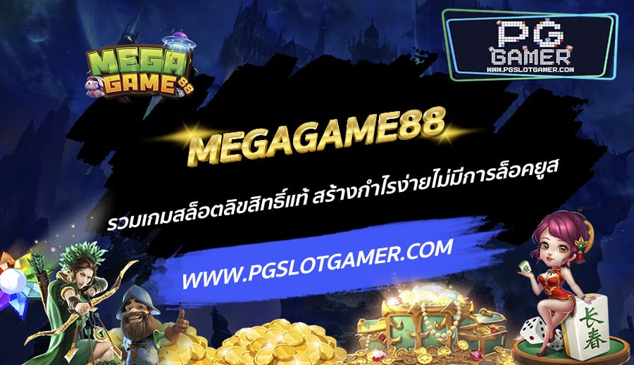 MEGAGAME88-รวมเกมสล็อตลิขสิทธิ์แท้-สร้างกำไรง่ายไม่มีการล็อคยูส