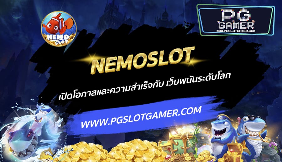 NEMOSLOT-เปิดโอกาสและความสำเร็จกับ-เว็บพนันระดับโลก