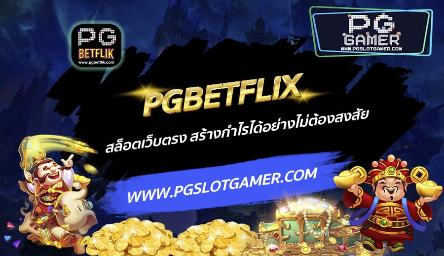 PGBETFLIX-สล็อตเว็บตรง-สร้างกำไรได้อย่างไม่ต้องสงสัย