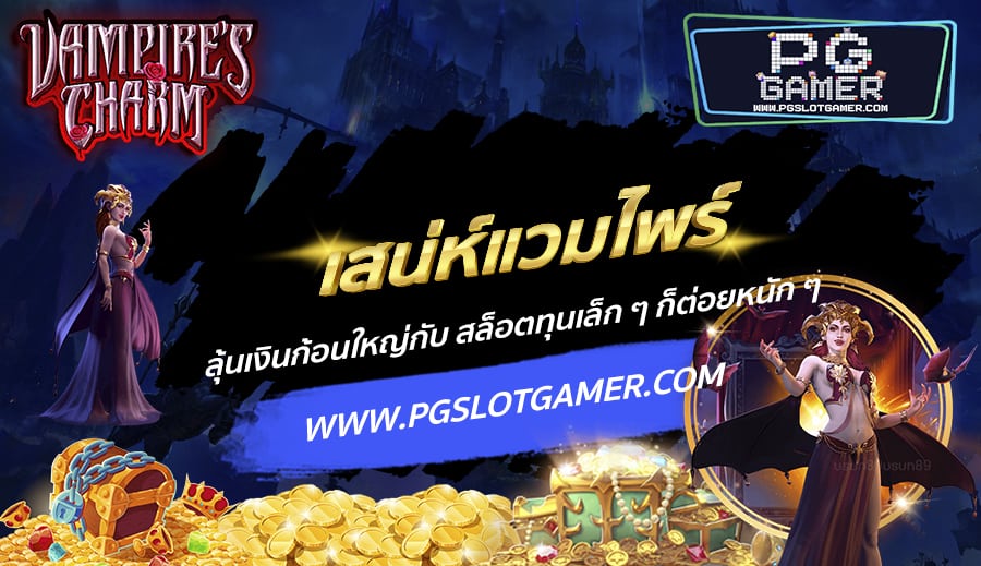 PGSLOTGAMER-บทความ-11