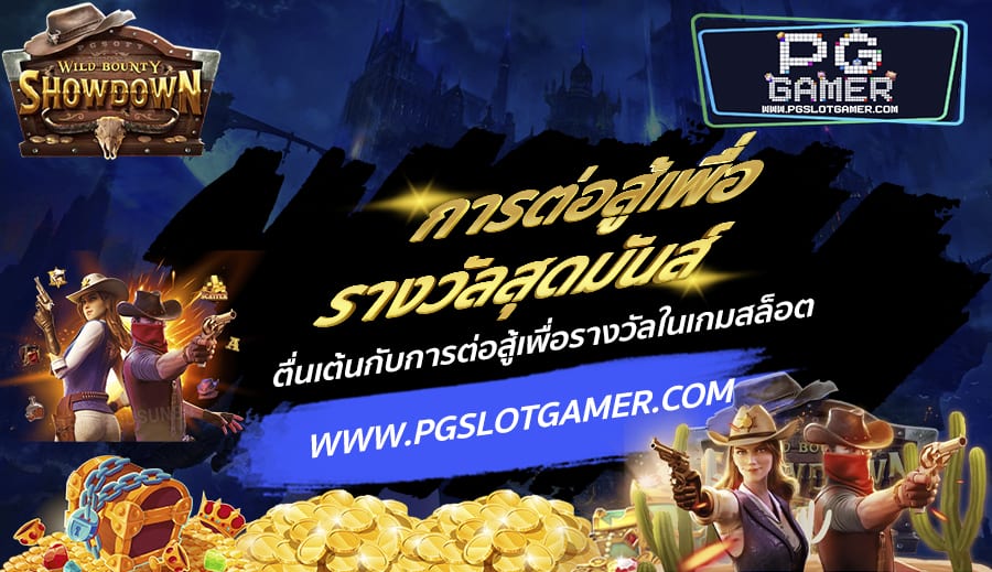 PGSLOTGAMER-บทความ1-7