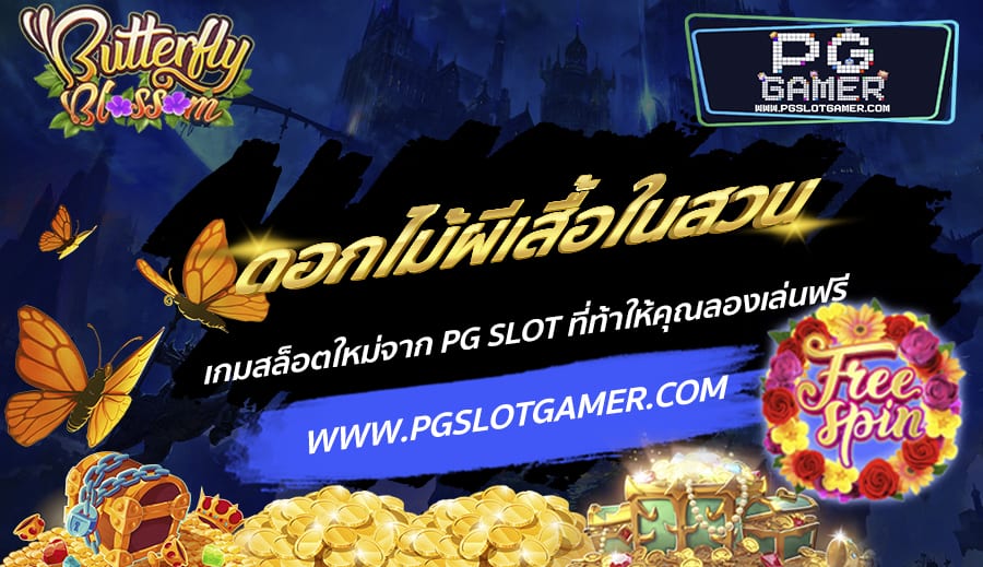 PGSLOTGAMER-บทความ10-1