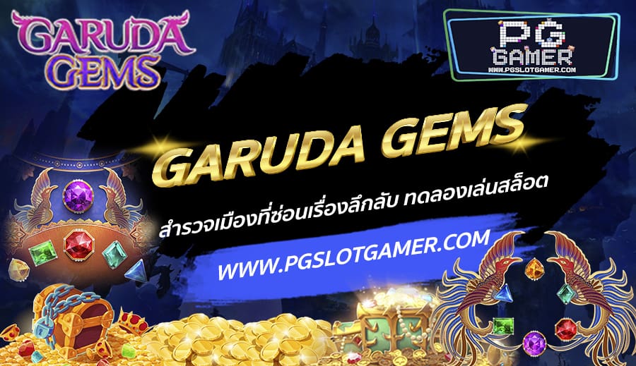 PGSLOTGAMER-บทความ10