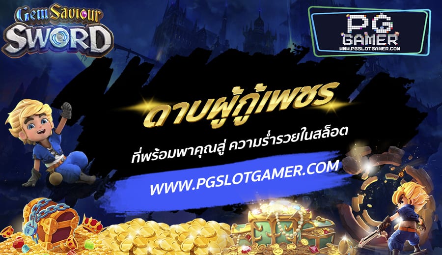 PGSLOTGAMER-บทความ2-2