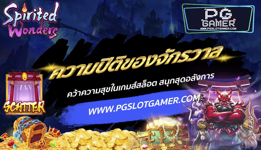 PGSLOTGAMER-บทความ2-3