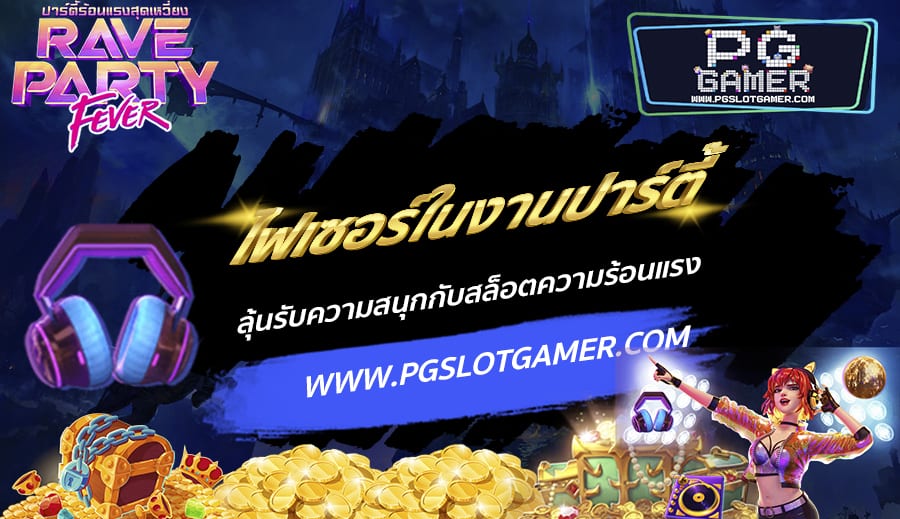 PGSLOTGAMER-บทความ3-5