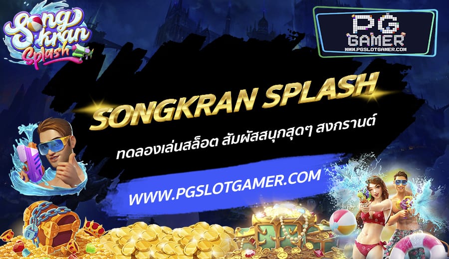 PGSLOTGAMER-บทความ3