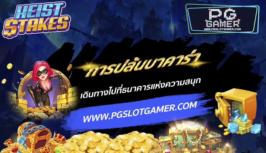 PGSLOTGAMER-บทความ4-7