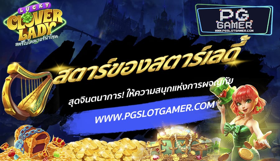 PGSLOTGAMER-บทความ5-2