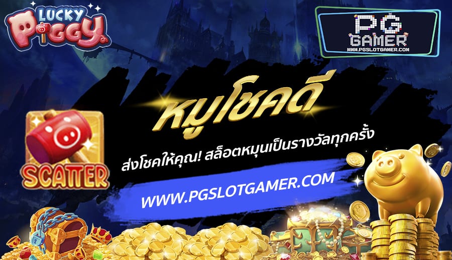 PGSLOTGAMER-บทความ5-4