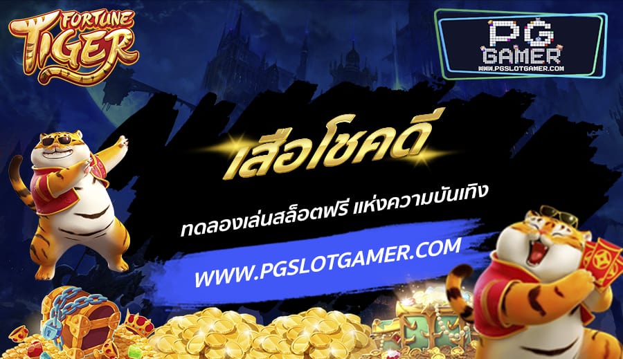 PGSLOTGAMER-บทความ5-5