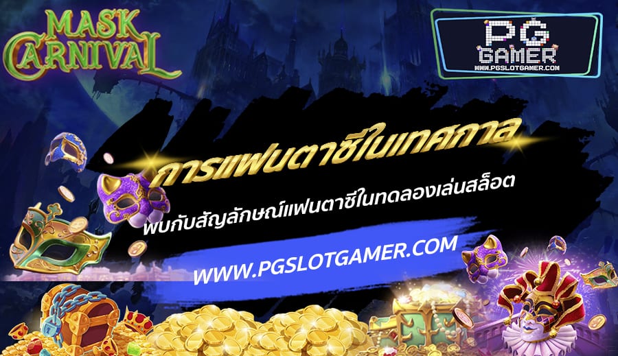 PGSLOTGAMER-บทความ6-4