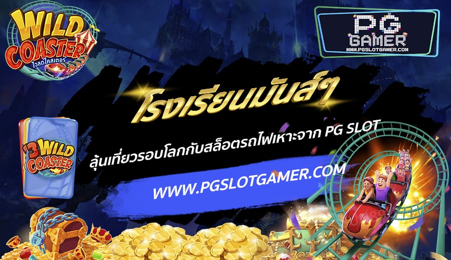 PGSLOTGAMER-บทความ8-2