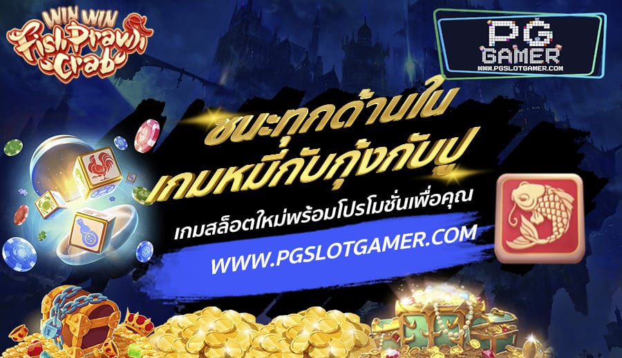 PGSLOTGAMER-บทความ9-1