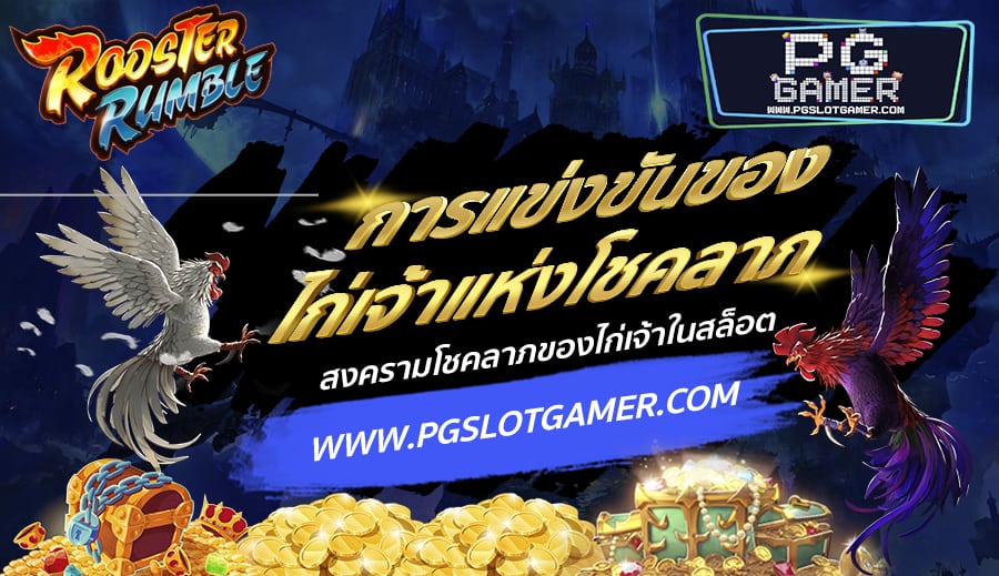 PGSLOTGAMER-บทความ9-2